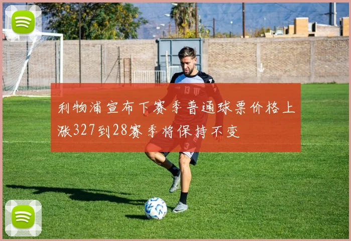 利物浦宣布下赛季普通球票价格上涨327到28赛季将保持不变