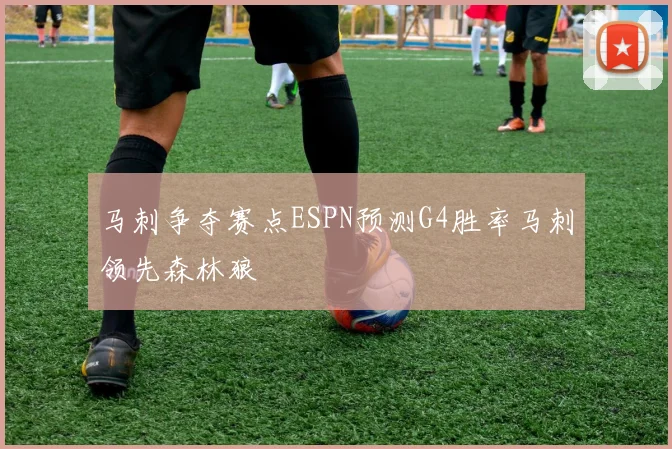 马刺争夺赛点ESPN预测G4胜率马刺领先森林狼