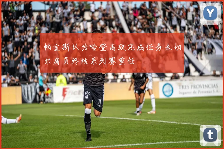帕金斯认为哈登高效完成任务米切尔肩负终结系列赛重任