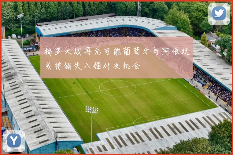 梅罗大战再无可能葡萄牙与阿根廷或将错失八强对决机会